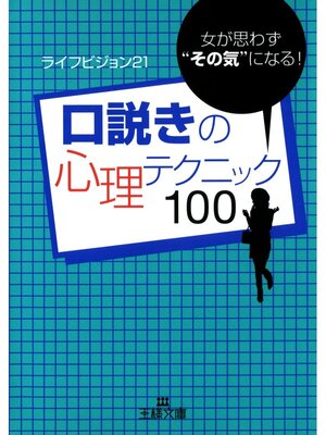 cover image of 口説きの心理テクニック１００　女が思わず"その気"になる!